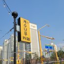 계수나무디저트앤커피 - 34821 | 마북동 카페 <계수나무디저트앤커피> 혼자 가기 좋은 카페
