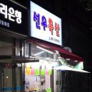 선우축산 - 강화군 강화대로 389 | 선우축산