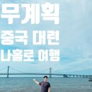 중국 대련 자유여행 후기 : 계획 없이 떠났지만 특별했던 3일