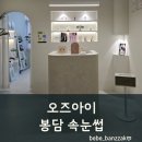 오즈안경 | 봉담속눈썹 오즈아이 속눈썹펌 후기 또렷해진 눈매에 민낯 자신감까지!