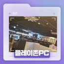 플레이존 PC 경주중앙점 이미지