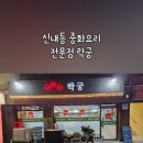 중화요리락궁 이미지