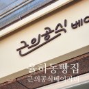 율하초등학교 | 김해빵집 추천 율하동빵집 신상베이커리 근의공식베이커리
