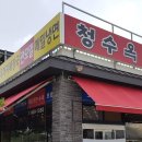 청수옥 이미지