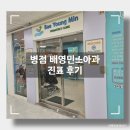 홈플러스 병점 | 병점 배영민소아과 영유아검진 똑닥 진료 후기