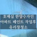 세븐일레븐 호매실한양수자인점 | 수원 호매실 한양수자인 유리창 청소 – 아파트 도색 후 페인트 자국 깔끔 제거!