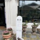 좌삼초등학교 | 양산카페 상북면 브런치맛집 정원이 넓어 아이랑 가기 좋은 선이당