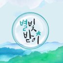 '아름다운 마음의 눈' 하나님의 교회 '어머니 교훈 중에서' 이미지