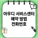 ㈜태안모터스 개포 | 아우디 서비스센터 예약 방법 및 지점별 전화번호 완벽 정리 가이드