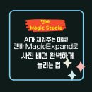 AI가 채워주는 마법! 캔바 Magic Expand로 사진 배경 완벽하게 늘리는 법