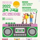 세계유교문화재단에서 주관하는 2022 구곡길 라디엔디어링 페스티벌 ♥ 이미지