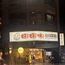 가오슝 호호미소보루 루이펑 야시장점 방문 후기