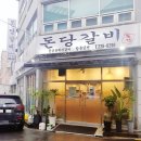 돈당갈비 이미지