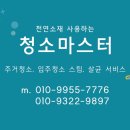 (주)거청 | 경기도 의정부 탑석 자이 아파트 정기 청소 -입주청소, 클래스가 다릅니다 – 36평 아파트 완벽 클리닝...