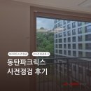 [퍼펙트홈 후기] 동탄파크릭스 사전점검