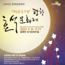 2024 .9 .8 . 평창 청태산ㆍ메밀꽃축제 (효석문화제) 갑니다 이미지