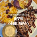 부산 해운대 아웃백스테이크하우스 런치 꿀팁 내돈내산