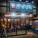[삼화지구 맛집] 진성상회 삼화점/ 제주시 곱창 먹으러 가기 좋은 곳