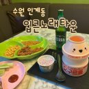뉴타운노래연습장 | 수원 인계동 [입큰 노래타운] 방문 후기 | 메뉴하나만주문가능❗️