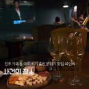 랑독 | 진주 가좌동 술집 사건의장소 데이트 하기 좋은 와인바 추천