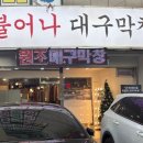 불어나대구막창 이미지