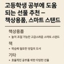 고등학생 공부에 도움 되는 선물 추천 – 책상용품, 스마트 스탠드 등