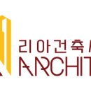 리아건축사사무소 이미지