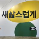 새삶스럽게 | 수유 이케아 새삶스럽게 팝업 (~5.22까지 연장) / 에피소드 수유 방문기 😉💖