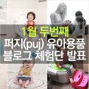 2018-03-0115 | 1월 두번째 퍼지(puj) 유아용품 블로그체험단
