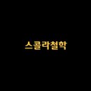 스콜라 티스토리