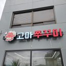 고마 | 공주 철판쭈꾸미의 정석, 고마쭈꾸미 후기