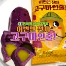 GS25전주서곡점 | CU편의점 겨울신상 간식추천 삼립 고구마인줄 진짜 같은 디저트 솔직후기