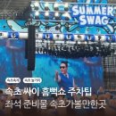 종합운동장대중목욕탕 | 속초 싸이 흠뻑쇼 좌석 주차장팁 준비물 종합운동장 속초가볼만한곳