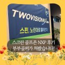 (주)에임골프존파크 | 스크린 골프존 NXP 후기, 마곡 모두너스에서 부부골퍼가 쳐봤습니다!