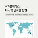 가온메딕스
