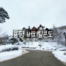 해주사우나 | 평창 모나 용평리조트 숙소 버치힐콘도 예약 및 숙박 후기(체크인)