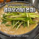 영미오리탕 | 광주 영미오리탕 솔직후기
