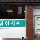여성원한의원 네이버블로그