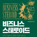 비즈니스 스테로이드 - 노하우를 알려주마? 이미지