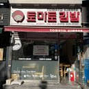 토마토김밥송내역점