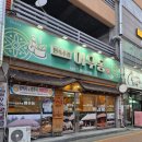 이충로 | 이충동 민속주점 어우동 후기