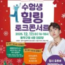 수험생 콘서트 이미지