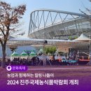 [진주시 공식 블로그] 2024 진주국제농식품박람회 문화 • 예술 공연 / 추혁진 (토요일) 16:00~17:00 이미지