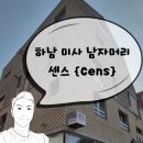 센스(Cens)