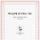 엘리에셀몰 | 하나님께 간구하는 기도(스캇 맥나이트)
