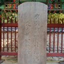 의관목장 | 단계 하위지 선생 유허비를 찾아서