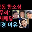 충격! 검찰이 포기한 대장동 항소심 재배당…&#39;李선거법 무죄&#39; 선고한 재판부가 맡는다 (2025.11.12) 성창경TV﻿ 이미지