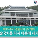 제107주기 경술국치 상기행사 경술국치를 다시 마음에 새기다 이미지