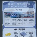 블링존 셀프세차장 이미지