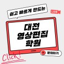 [소상공인 국비지원] [6/13] 유튜브 수익창출 마케팅(기본) | 대전영상편집학원 비전공자도 6개월이면 취업 가능한 이유